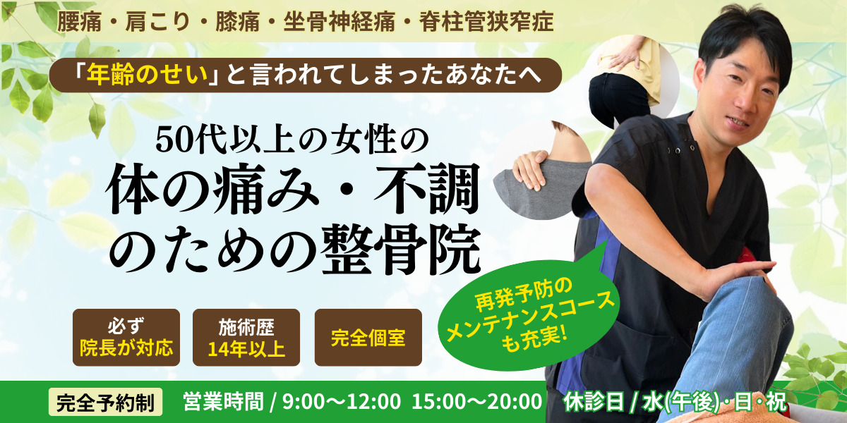 50代以上の女性の体の痛み・不調 のための整骨院