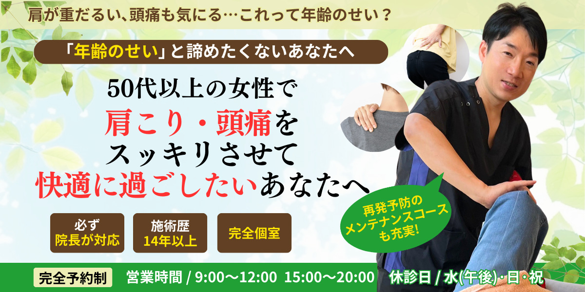 50代以上の女性で 肩こり・頭痛を スッキリさせて 快適に過ごしたいあなたへ