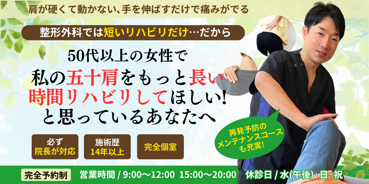 50代以上の女性で 私の五十肩をもっと長い時間リハビリしてほしい! と思っているあなたへ