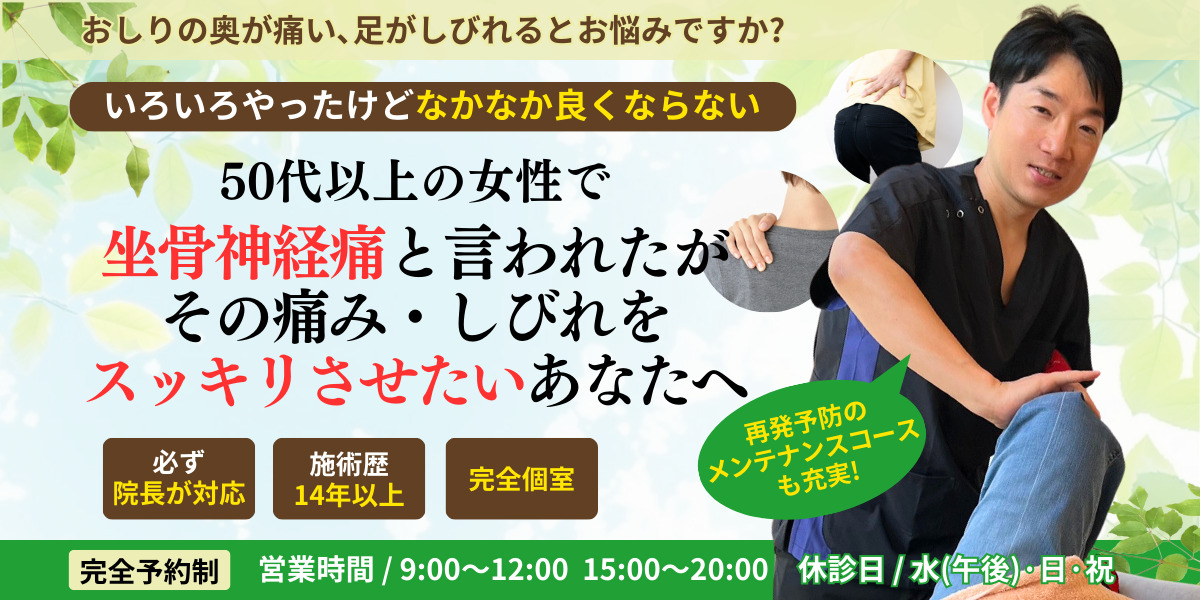 50代以上の女性で 坐骨神経痛と言われたが その痛み・しびれを スッキリさせたいあなたへ