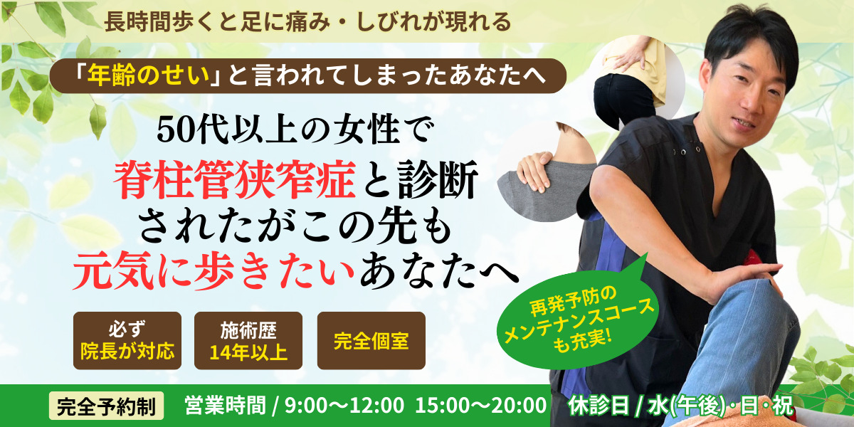 50代以上の女性で 脊柱管狭窄症と診断 されたがこの先も 元気に歩きたいあなたへ