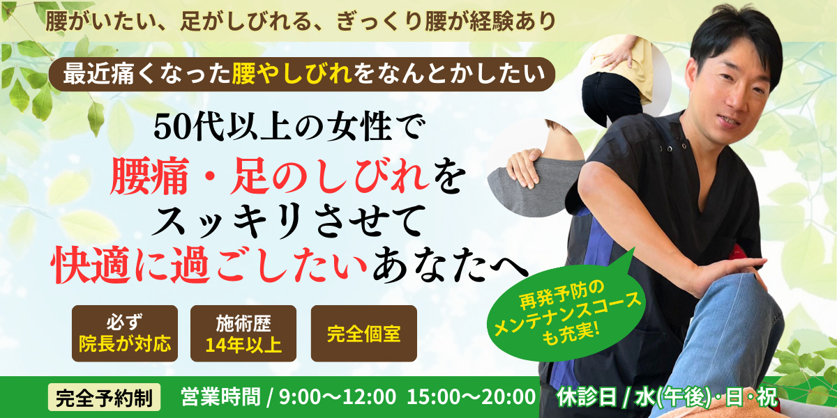 50代以上の女性で 腰痛・足のしびれを スッキリさせて 快適に過ごしたいあなたへ