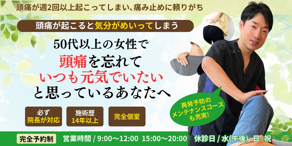 50代以上の女性で 頭痛を忘れて いつも元気でいたい と思っているあなたへ